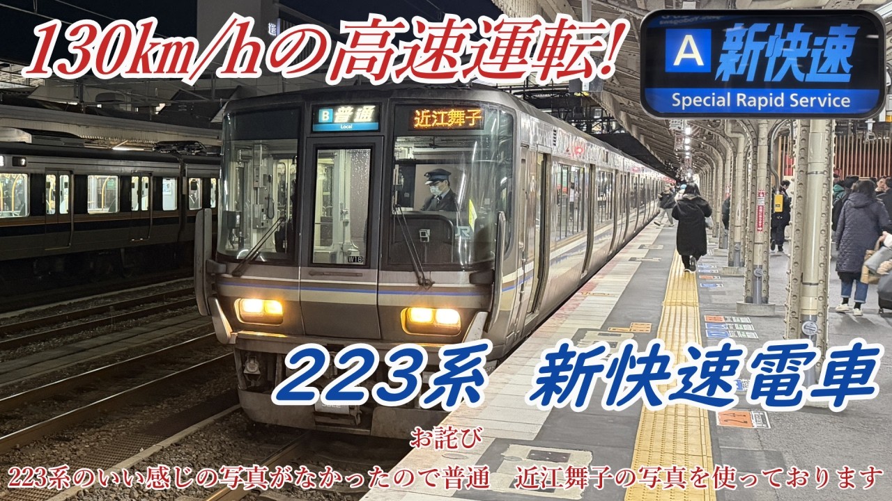 【超！高速運転】223系12両　新快速の前面展望