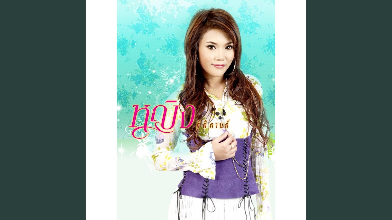 ปกเพลง คู่มือคนอกหัก — YING THITIKARN