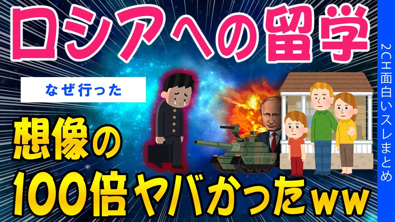 【2ch面白いスレ】ロシアへの留学、想像の100倍ヤバかったww【ゆっくり解説】
