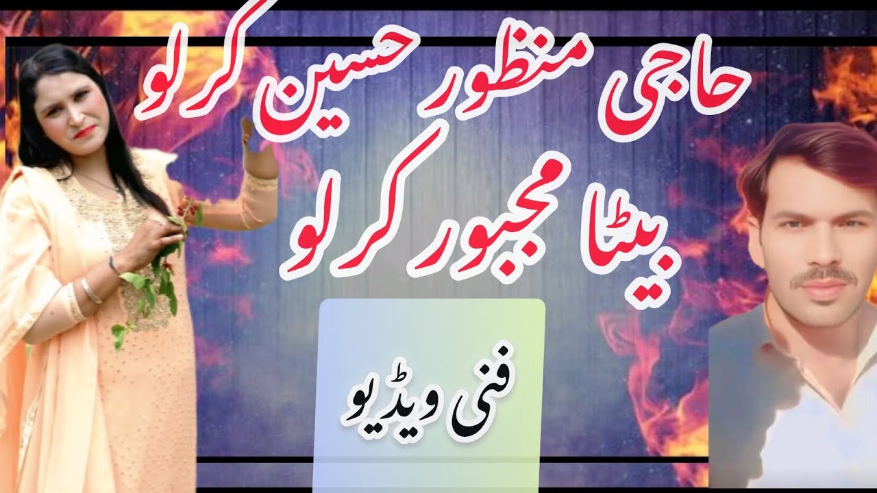 مجبور کرلو اور سناؤ قصور سونا ض فنی ویڈیو عائشہ کھوکھر 🤣 Ayesha HD TV