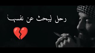 رحل ليبحث عن نفسهـا | فرهاد مردي قصيدة كردي مترجمة عن الفراق حزين|ساكتفي بك حلما فواقعك ليس لي???