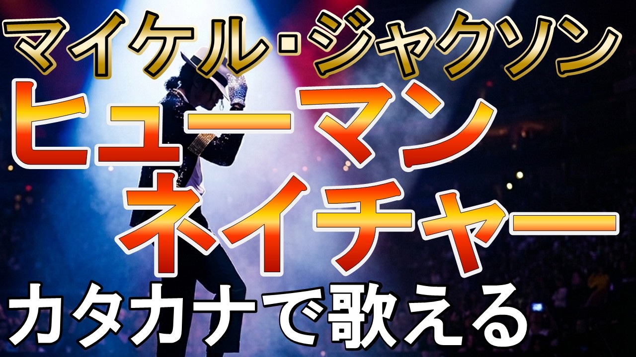 カタカナで歌える「ヒューマンネイチャー」マイケルジャクソン Human 