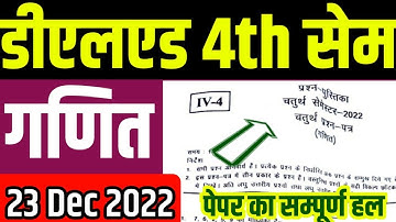 Deled 4th sem Math 23 Dec 2022 Paper solution | डीएलएड चतुर्थ सेम गणित पेपर हल | Deled paper solutio