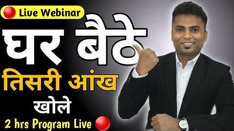 घर बैठे तिसरी आंख खोलो Live Webinar Midbrain Third Eye Activation By Yogesh Dahihande
