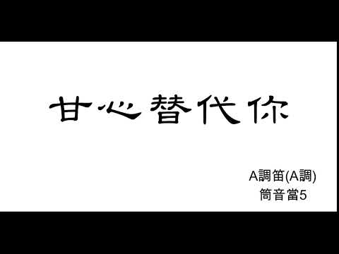 甘心替代你 竹笛