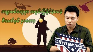 အမေရိကန် ဗီယက်နမ် စစ်ပွဲ 1️⃣