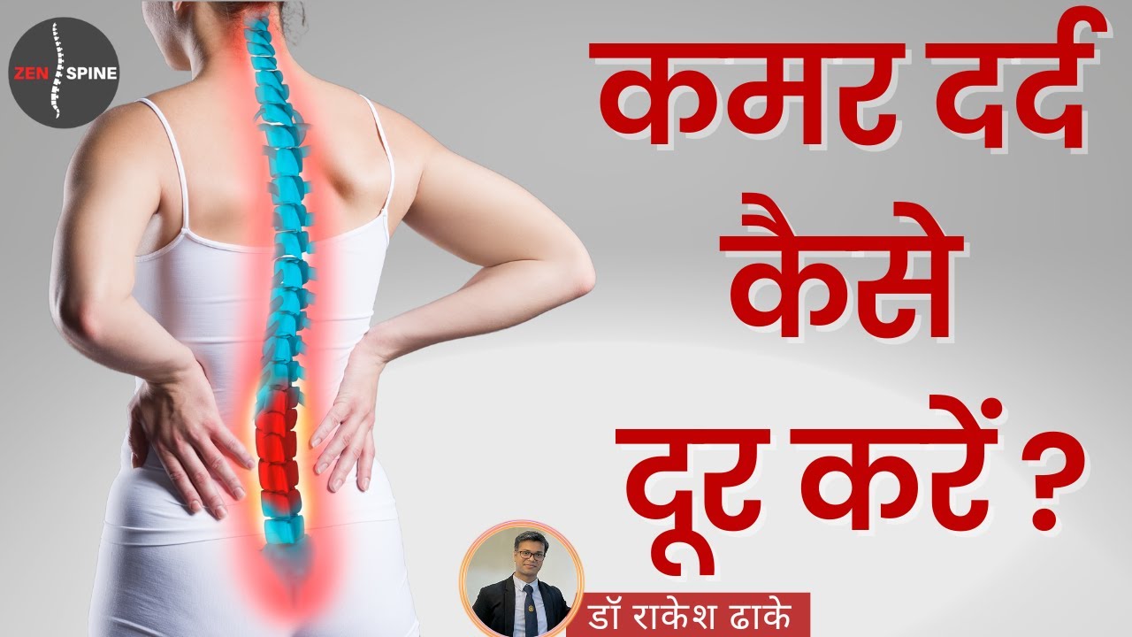 कमर दर्द कैसे ठीक करे? 👈