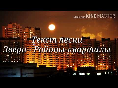 Текст песни Районы, кварталы