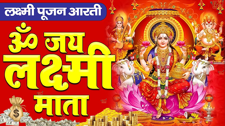 दिवाली स्पेशल ~ लक्ष्मी माता आरती  ~ ॐ जय लक्ष्मी माता ~ Shri Lakshmi Ji Ki Aarti ~ Laxmi Mata Aarti