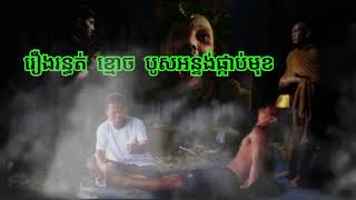 រឿង.រ.ន្ធ.ត់.ខ្មោ.ច.បូសអន្ទង់ផ្កាប់មុខ ABA 500048385/077938522 រឿងនិទានខ្មោច  រឿងពិតស្រុកខ្មែរ