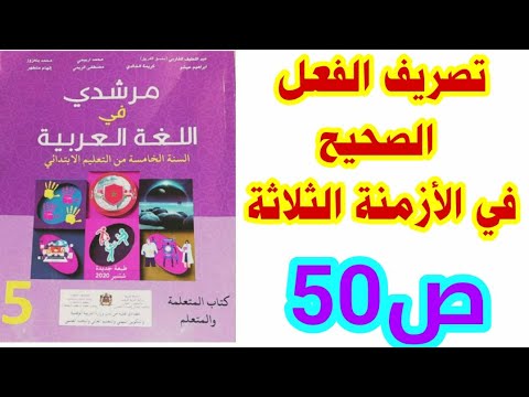 تصريف الفعل الصحيح في الأزمنة الثلاثة ص 50 مرشدي في اللغة العربية /الخامس ابتدائي