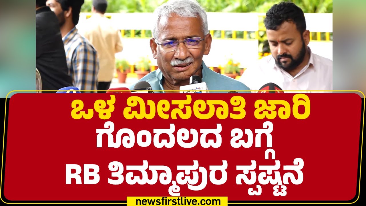 Caste Census Report : ಒಳ ಮೀಸಲಾತಿ ಜಾರಿ ಗೊಂದಲದ ಬಗ್ಗೆ RB Timmapur ಸ್ಪಷ್ಟನೆ| Congress| @newsfirstkannada