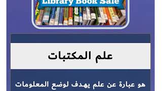 مفهوم علم المكتبات والمعلومات