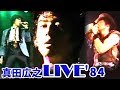 【真田広之】LIVE★THE-BIG-BANG&#39;1984【Hiroyuki Sanada】