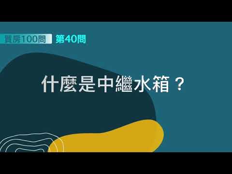 [ 買房100問 ]—第40問：什麼是中繼水箱？