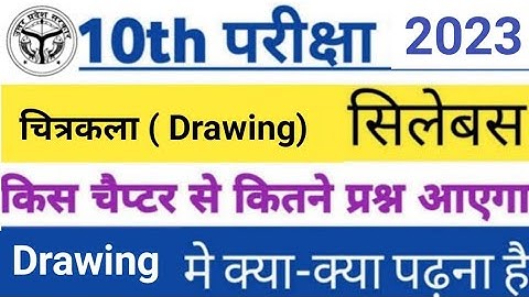 Class 10th Drawing /चित्रकला /new syllabus 2022-23|  reduction up board class 10 syllabus /by sp sir