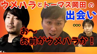 混ぜるな危険 ウメハラとトーマス岡田 2人の神が遭遇してしまった話 トーマスさんがウメハラさんに しに行った こくじんさんがそれを見て ハイタニ切り抜き Youtube