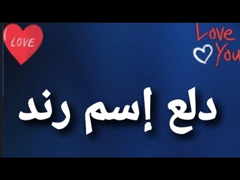 دلع إسم رند