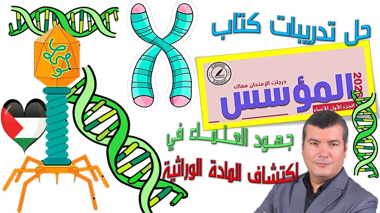 حل تدريبات كتاب المؤسس على جهود العلماء في اكتشاف المادة الوراثية 2026