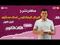 المجال المغناطيسي لسلك مستقيم الجزء الاول الصف الثالث الثانوي مستر كريم عبده اكسبلور 2025 