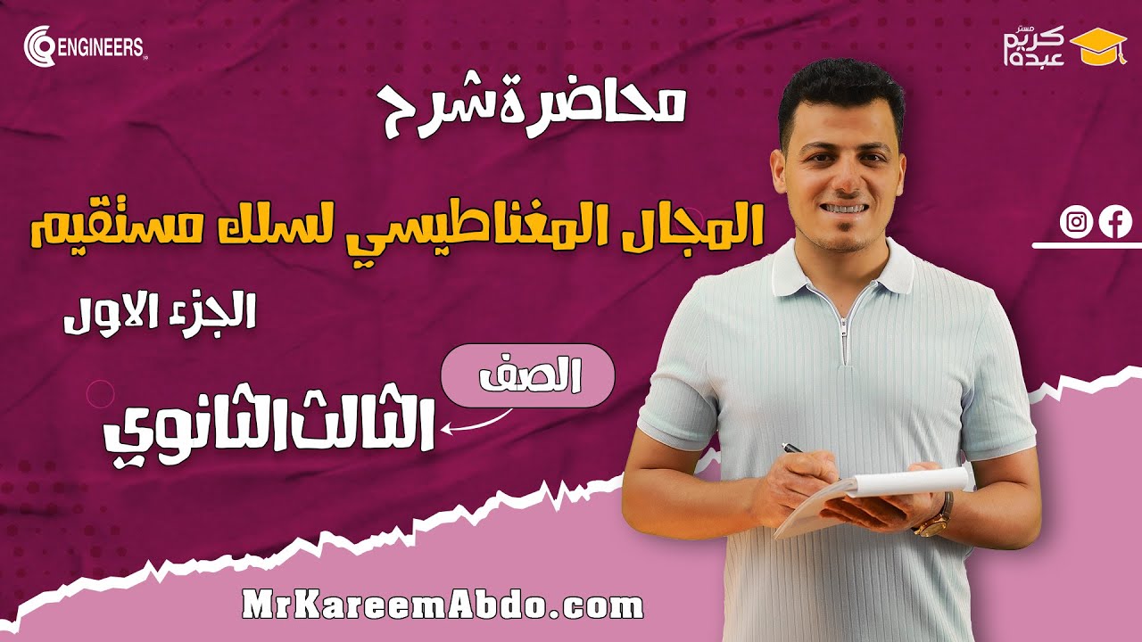 المجال المغناطيسي لسلك مستقيم - الجزء الاول - الصف الثالث الثانوي #مستر_كريم_عبده  #اكسبلور #2025