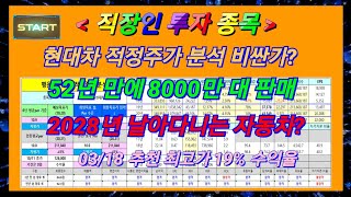 [주식]블루오션 시도 현대차 적정주가 분석 자율주행 2조 투자 2028 날아다니는 자동차 장기투자