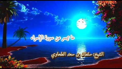 ما تيسر من سورة الإسراء بصوت القارئ سلطان الطحاوي