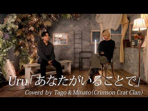 『あなたがいることで | Uru』 Covered by Tago & Minato (Crimson Crat Clan)