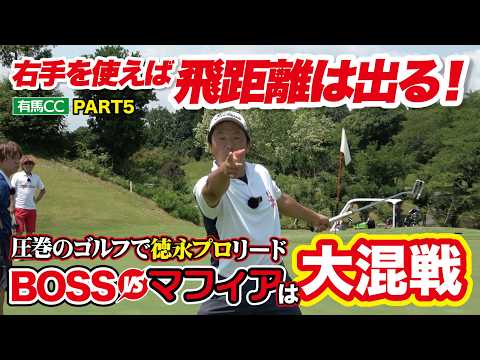 【BOSSVSマフィアVS徳永プロバトル】大混戦の勝負の行方を占う3ホール！（有馬カンツリー倶楽部ラウンド動画・4〜6・PART5、ゴルフバッカーズEPS.266）