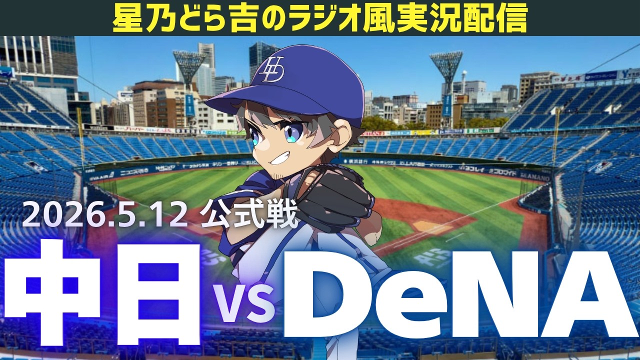 中日DeNAライブ🔴🐉】5/12(火)横浜DeNAベイスターズvs中日ドラゴンズ 中日DeNAライブ🔴🐉】5/12(火)横浜DeNAベイスターズvs中日ドラゴンズ