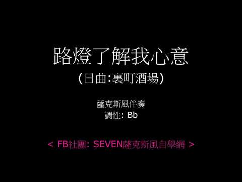 路燈了解我心意(日曲: 裏町酒場) ( 薩克斯風伴奏 )