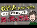 古本屋で買い取れない本（教科書・参考書・専門書）を高く売る方法