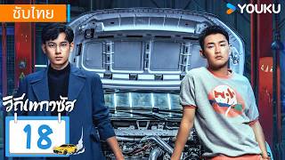 ซับไทย | วิถีเพกาซัส Pegasus | EP18 | หูเซียนซวี่ / หวังเยี่ยนหลิน / อวี้อึนไท่ | YOUKU