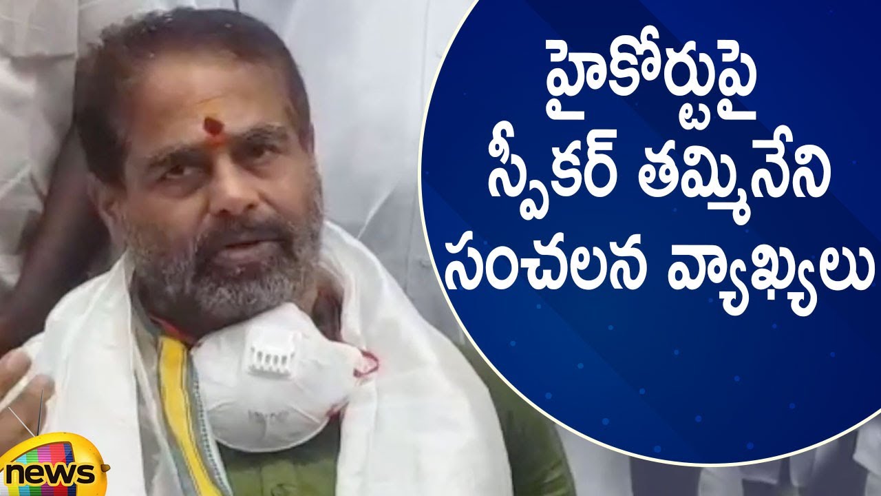 AP Speaker Tammineni Sitaram Sensational Comments Over High Court | AP Latest Updates | Mango News