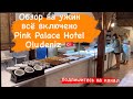 Обзор на ужин всё включено Pink Palace Hotel Oludeniz. Бюджетный отель в Олюдениз.