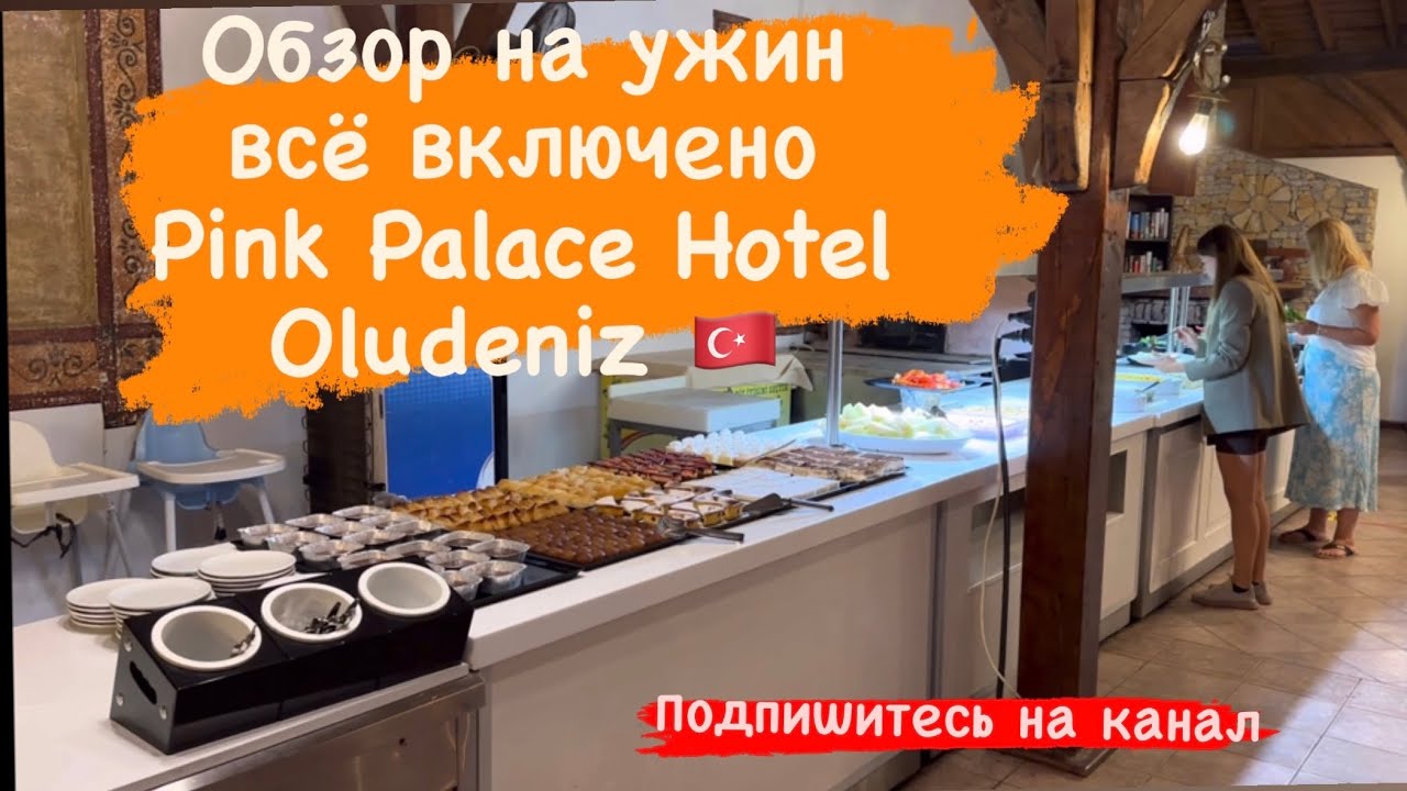 Обзор на ужин всё включено Pink Palace Hotel Oludeniz. Бюджетный отель в Олюдениз.