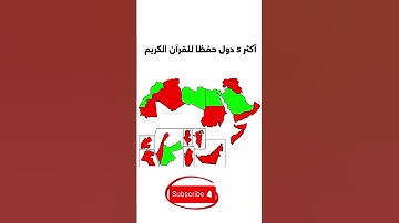 أكثر 5 دول حفظا للقرآن الكريم #العرب #اكسبلور #الدول_العربية #اهميه