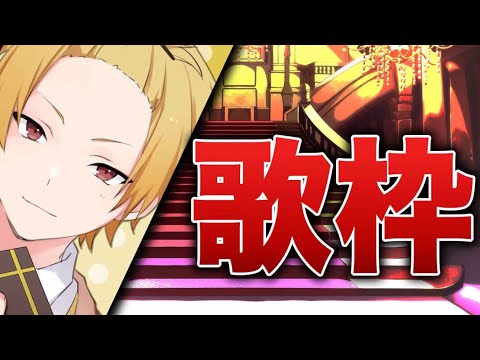 シャルル 2/13そうま歌枠