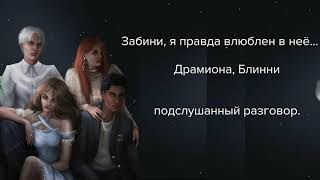 картинка: Забини, я правда влюбился в неё...| фанфик по драмионе и Блинни. Озвучка. Подслушанный разговор.