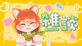 【雑談！】ちょっと久しぶりの雑談だよ！！なに話そっかなぁ！！