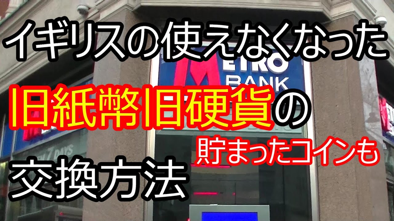 イギリスのお金の事情 前の旅行で余った旧紙幣旧硬貨の交換方法