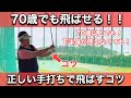 【ゴルフスイング】70歳以上でも“手打ち“で飛ばせるドライバー