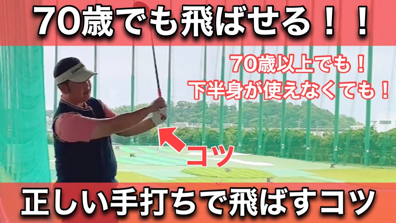【ゴルフスイング】70歳以上でも“手打ち“で飛ばせるドライバー