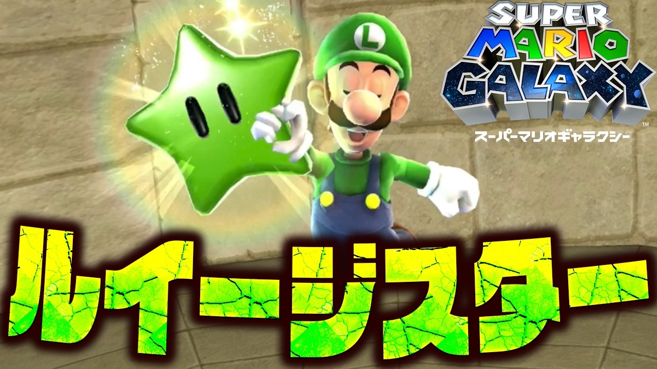 33【ルイージスターGET！】スーパーマリオギャラクシー実況 - YouTube