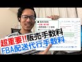 【講師のほぼ毎日一言】#031 販売手数料とFBA(配送代行)手数料について① これ知らないとアマゾン物販で大損？！【アマゾン物販】