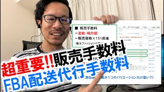 【講師のほぼ毎日一言】#031 販売手数料とFBA(配送代行)手数料について① これ知らないとアマゾン物販で大損？！【アマゾン物販】