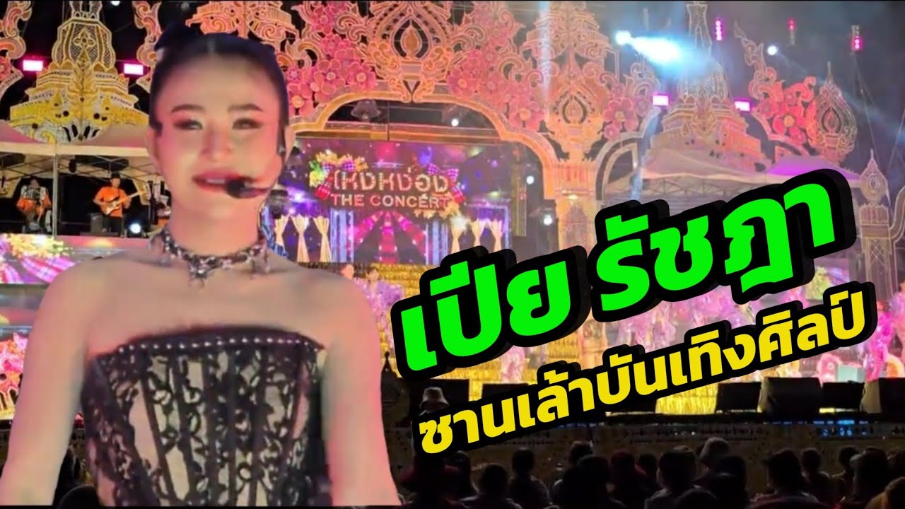 หน้าเวทีออกมาย่อมาโยกม่วนหลาย เปีย รัชฎา ซานเล้าบันเทิงศิลป์