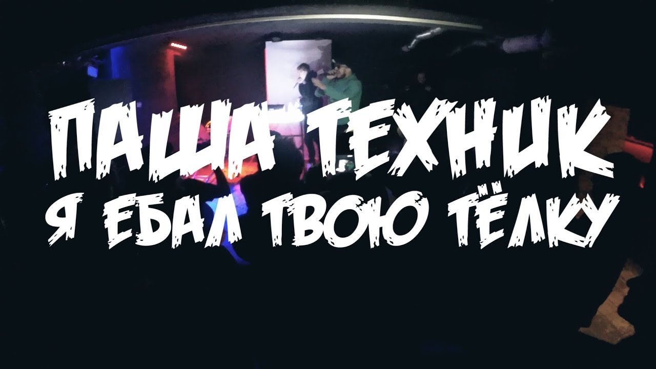 Я Ебал Твою Бывшую Я Ебал Твою Бывшую