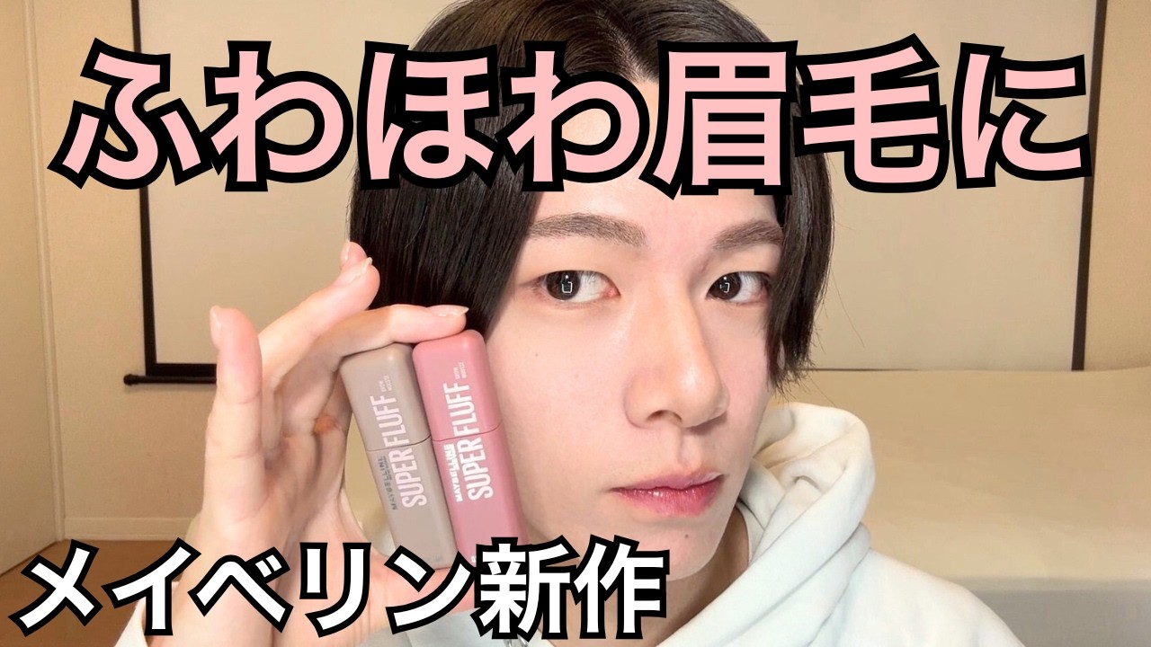 垢抜け眉毛を簡単に作る！！メイベリン SP フラッフ ブロウ ムース