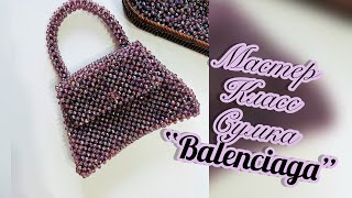 Сумка  “BALENCIAGA”/ сумка из бусин/ акриловые бусины